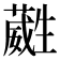 𭺶