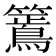 𮆶