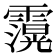 𮦶