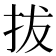拔
