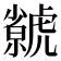 虩