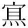 𰞶