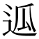 𰺶