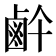 𱊶