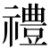禮