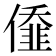 𠎷
