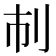 𠚷
