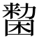 𠢷