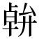 𠦷