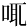 𠲷