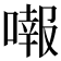 𠾷