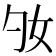 𡚷