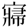 𡪷