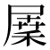 𡲷