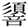 𢒷