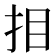 𢪷