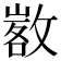 𢾷
