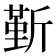 𣂷