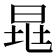 𣆷
