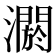 𤂷