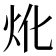 𤆷