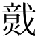 𤎷