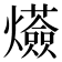 𤒷