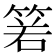 𥮷
