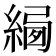 𦂷