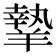𦎷