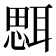 𦖷