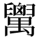 𦦷