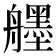 𦪷