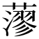 𦾷