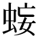 𧊷