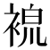 𧚷