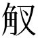 𧢷