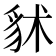 𧲷