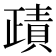 𧶷