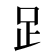 𧾷