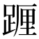 𨂷