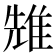 𨾷