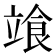 𩚷