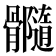 𩪷
