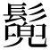 𩮷