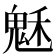 𩲷