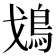 𩾷