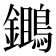 𪆷