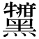 𪒷