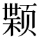 𫖷